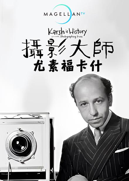 攝影大師尤素福卡什