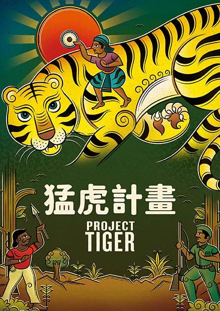 猛虎計畫