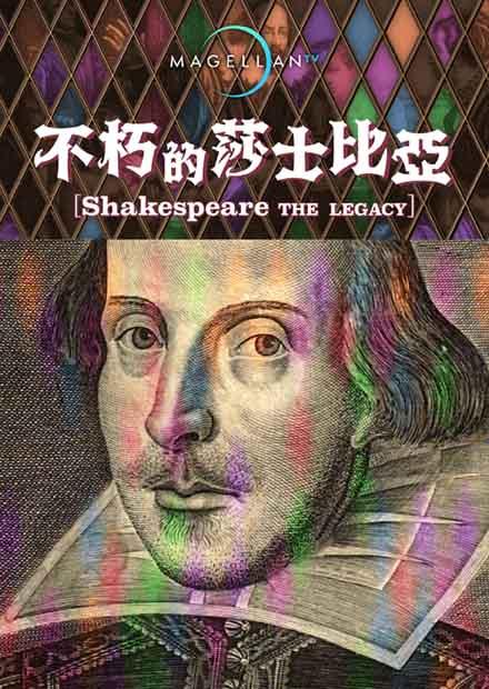 不朽的莎士比亞