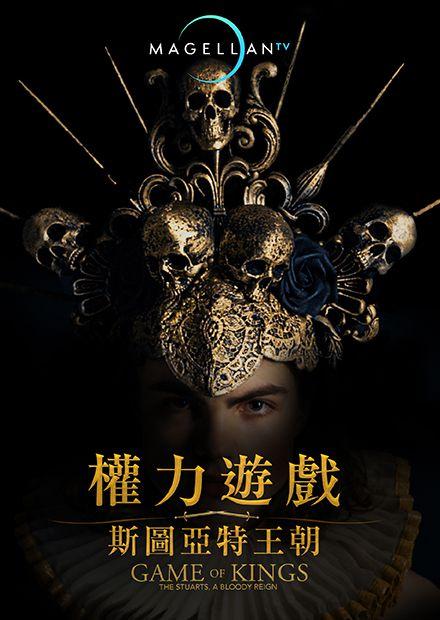 權力遊戲：斯圖亞特王朝