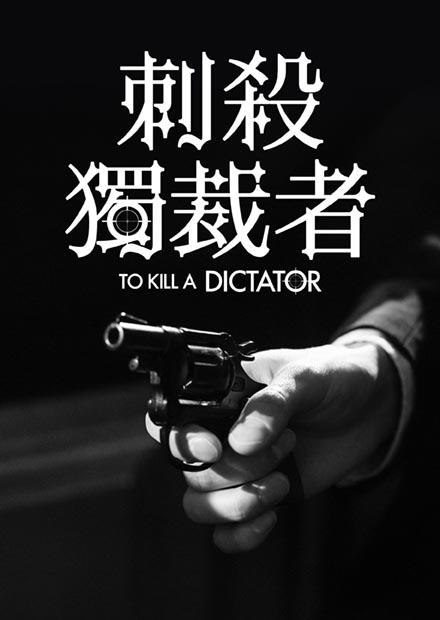 刺殺獨裁者