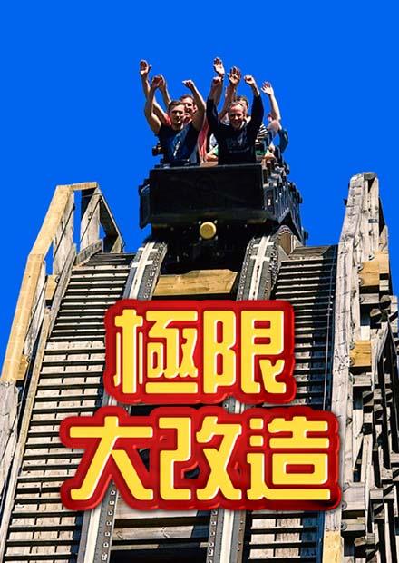 極限大改造