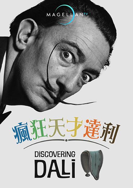 瘋狂天才達利
