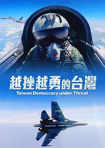 越挫越勇的台灣