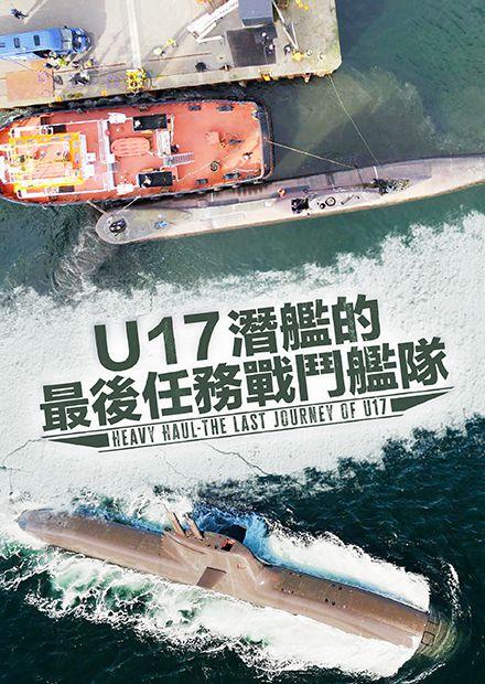 U17潛艦的最後任務