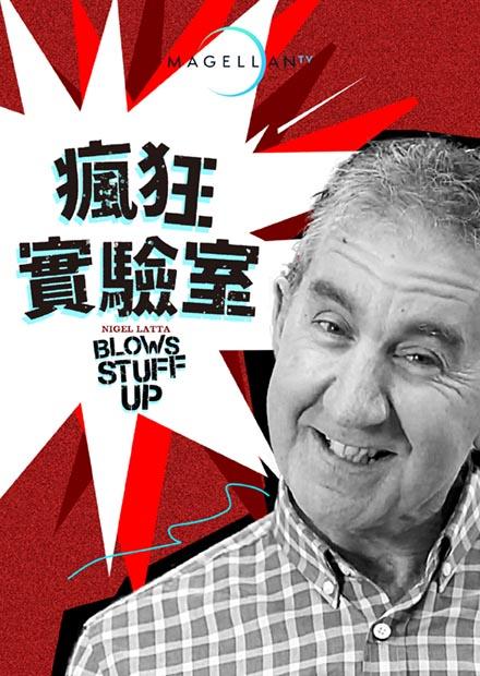 瘋狂實驗室