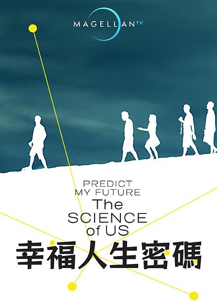幸福人生密碼