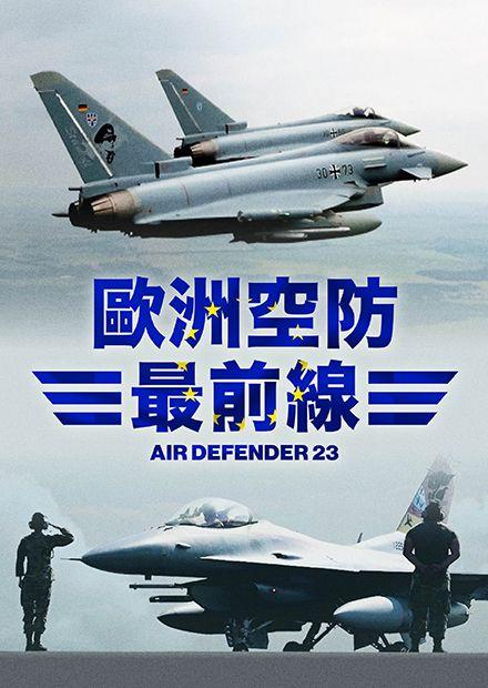 歐洲空防最前線