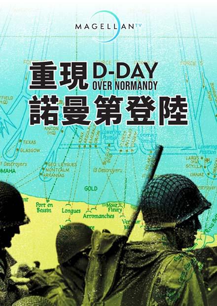 重現諾曼第登陸