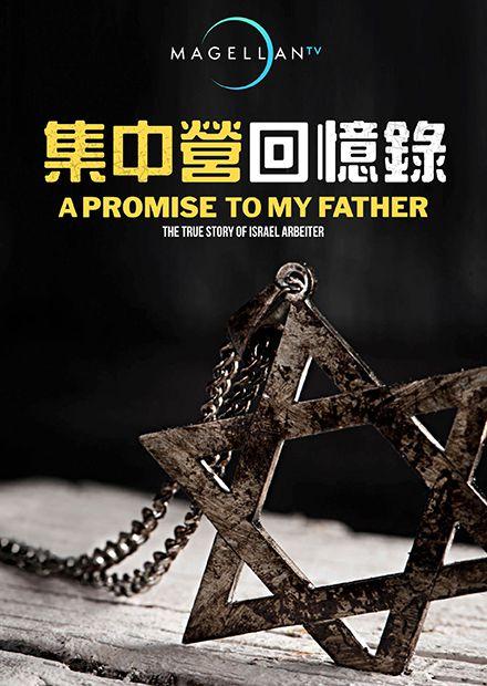 集中營回憶錄