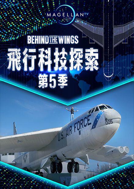 飛行科技探索S5