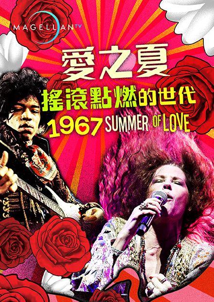 愛之夏：搖滾點燃的世代