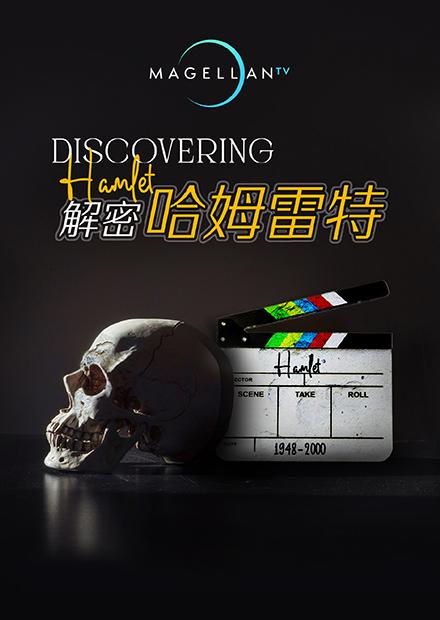 解密哈姆雷特