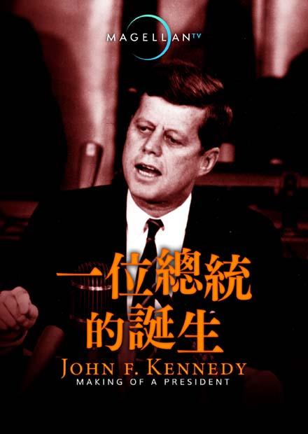 一位總統的誕生