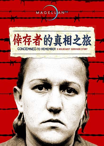 倖存者的真相之旅