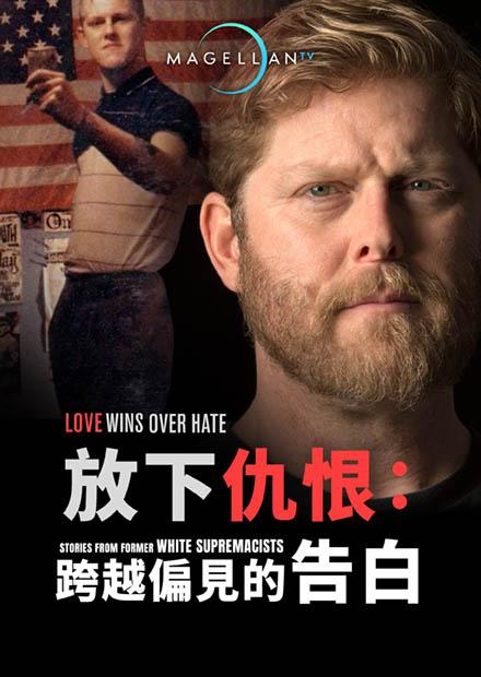 放下仇恨：跨越偏見的告白