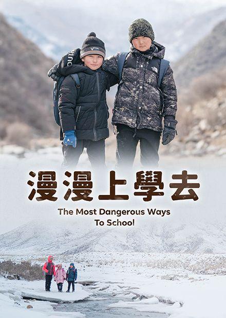 漫漫上學去