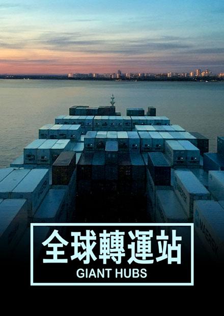 全球轉運站