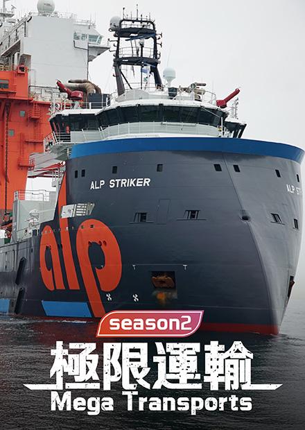 極限運輸S2