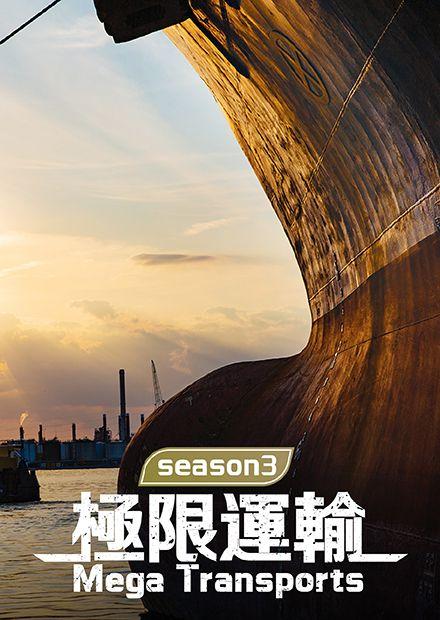 極限運輸S3