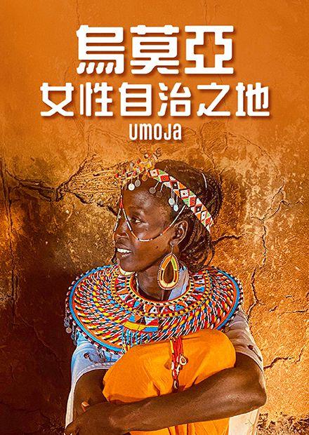 烏莫亞：女性自治之地