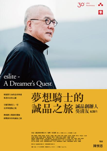 夢想騎士的誠品之旅-誠品創辦人吳清友紀錄片