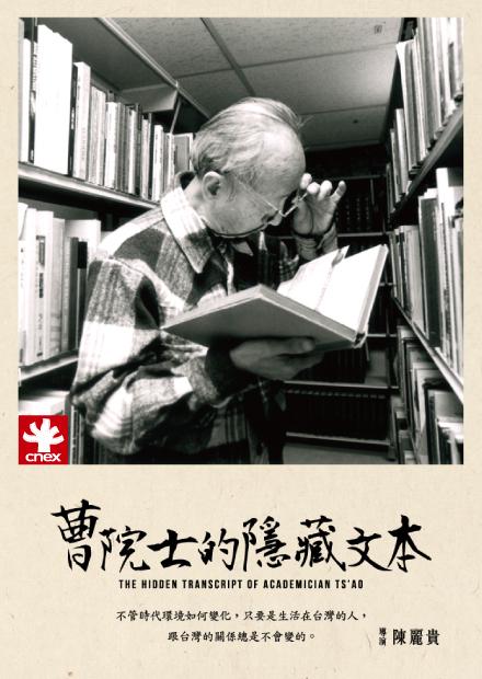 曹院士的隱藏文本