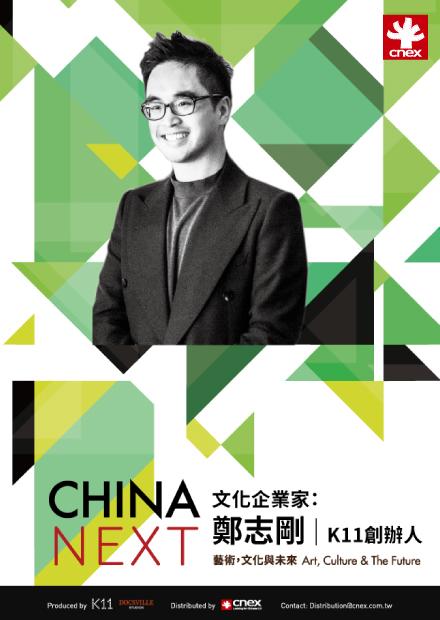 CHINA NEXT 第1集(文化企業家：鄭志剛)