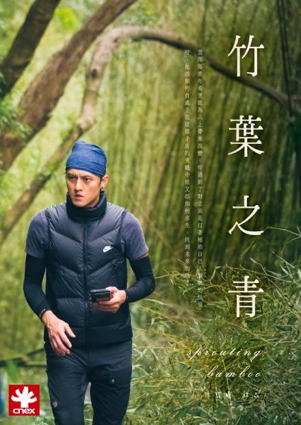 2023桃園紀錄片獎優勝作品系列-竹葉之青