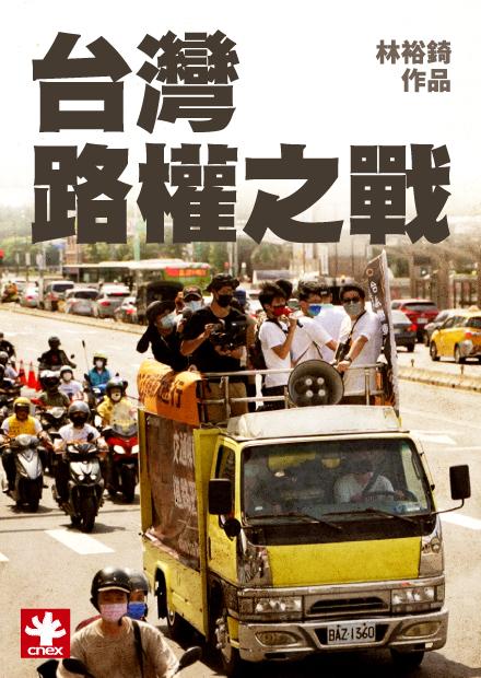 2023桃園紀錄片獎優勝作品系列-台灣路權之戰