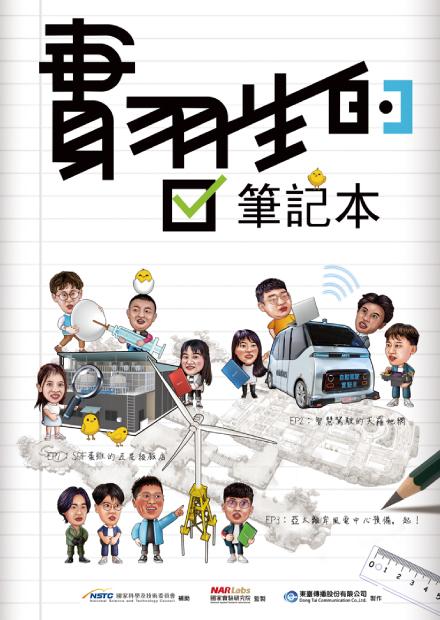 實習生的筆記本