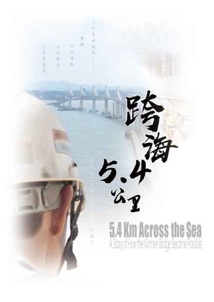 跨海5．4公里-撐起金門大橋的背後故事