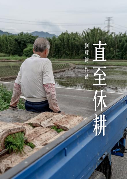 2023桃園紀錄片獎優勝作品系列-直至休耕