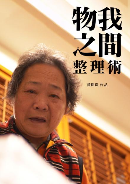 2023桃園紀錄片獎優勝作品系列-物我之間-整理術