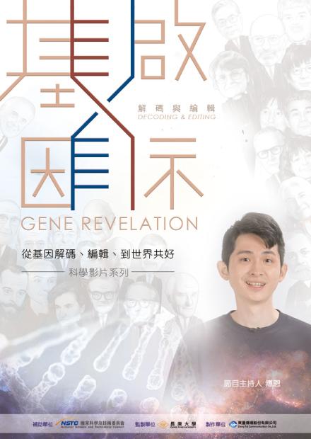 基因啟示-解碼與編輯