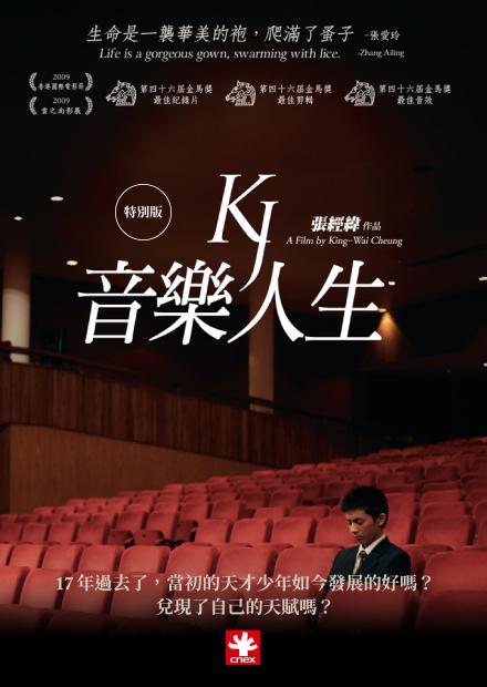 KJ音樂人生特別版