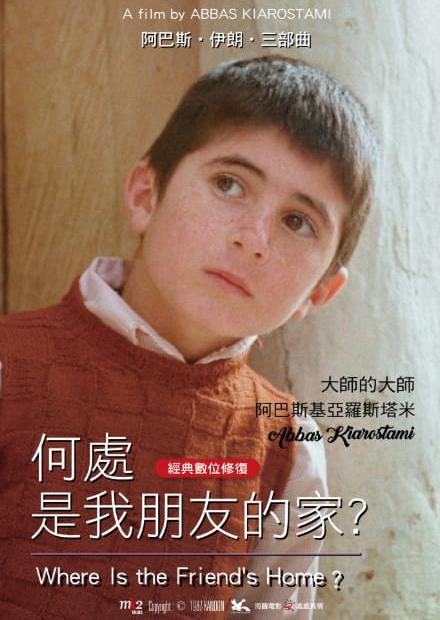 何處是我朋友的家(經典數位修復)