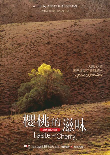 櫻桃的滋味(經典數位修復)