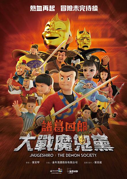 諸葛四郎－大戰魔鬼黨（國台雙語版）