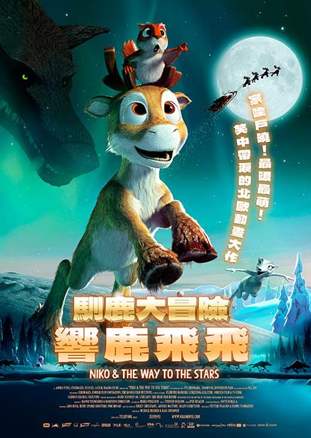 馴鹿大冒險：響鹿飛飛