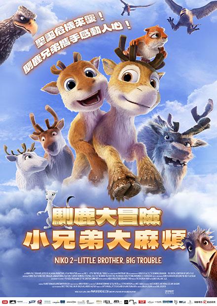 馴鹿大冒險：小兄弟大麻煩