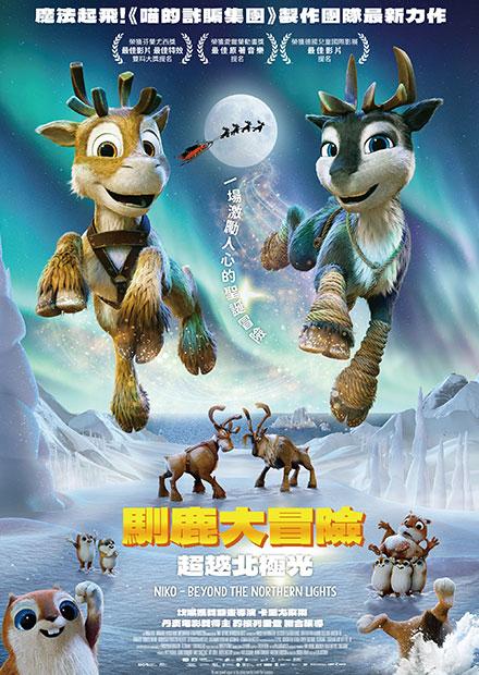 馴鹿大冒險：超越北極光