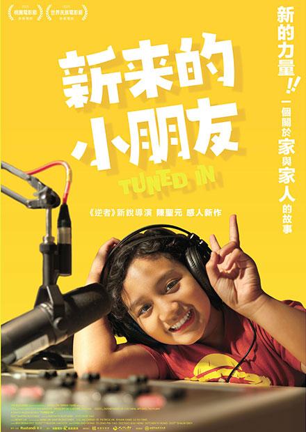 新來的小朋友