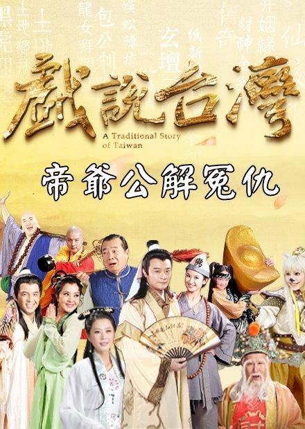 新戲說台灣：帝爺公解冤仇