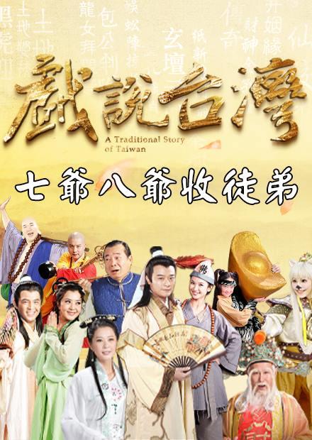 新戲說台灣：七爺八爺收徒弟