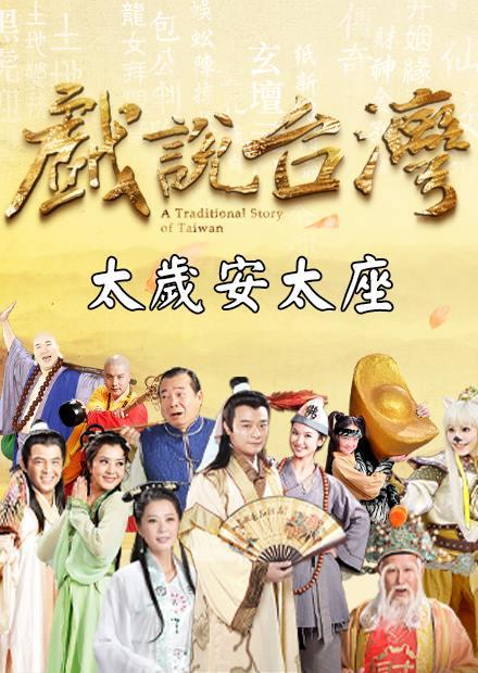 新戲說台灣：太歲安太座