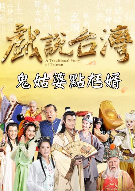 新戲說台灣：鬼姑婆點尪婿