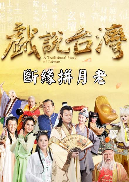 新戲說台灣：斷緣拼月老
