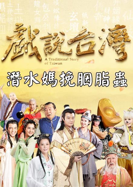 新戲說台灣：潛水媽挽胭脂蟲