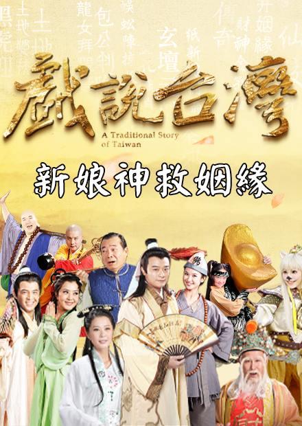 新戲說台灣：新娘神救姻緣